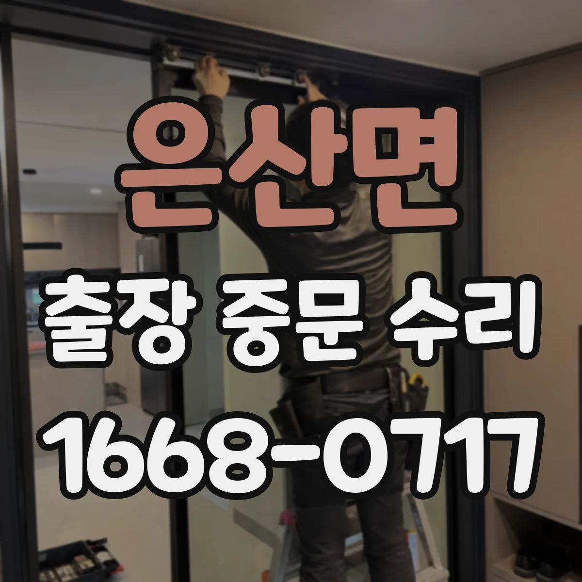 은산면 출장 중문 수리
