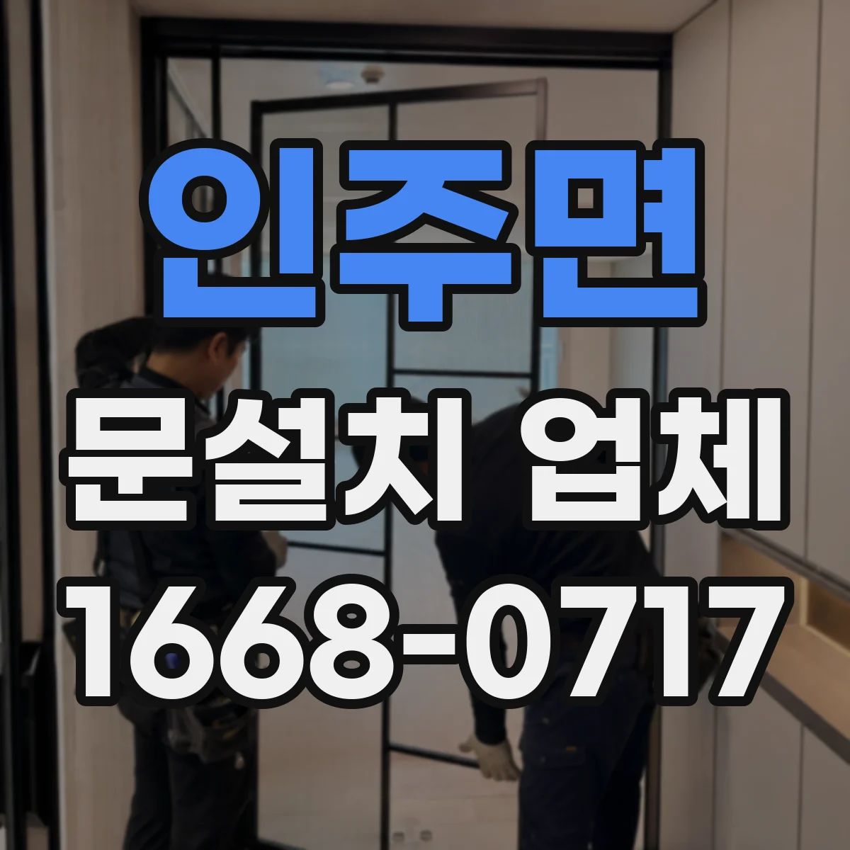 인주면 문설치 업체
