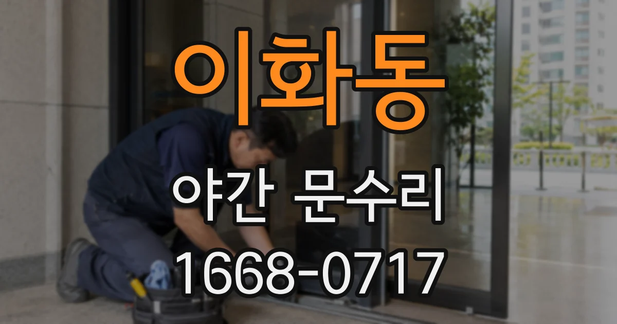 이화동 야간 문수리