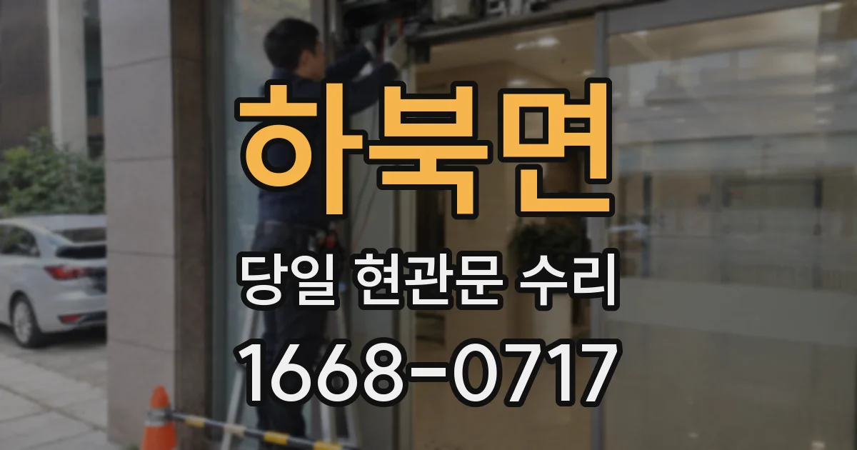 하북면 당일 현관문 수리