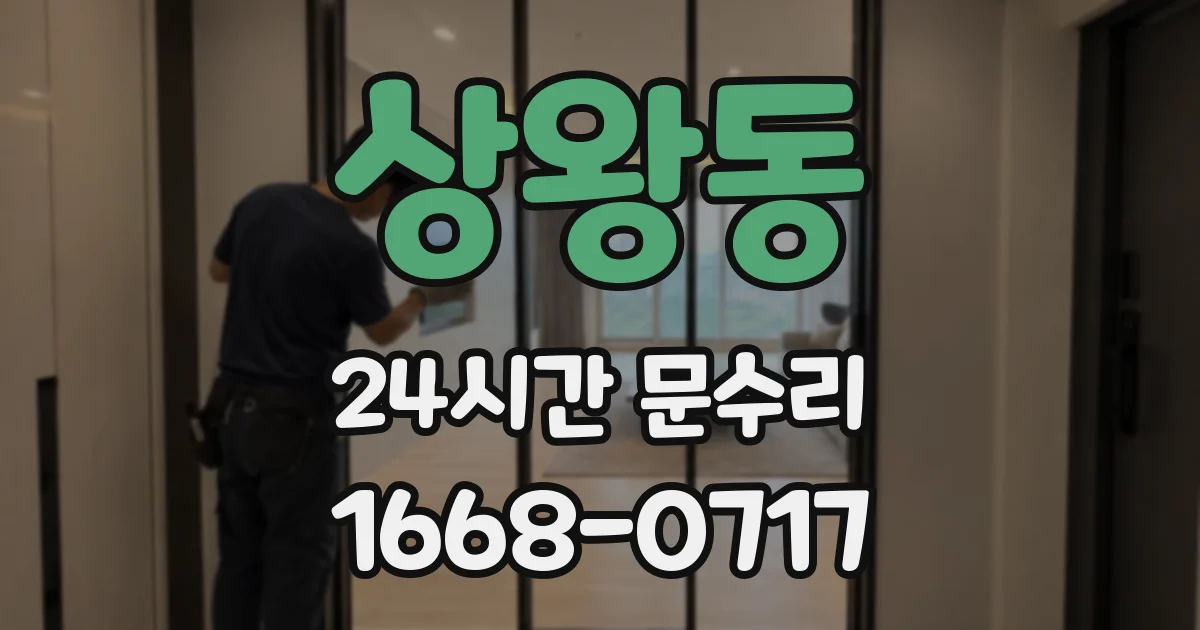 상왕동 24시간 문수리