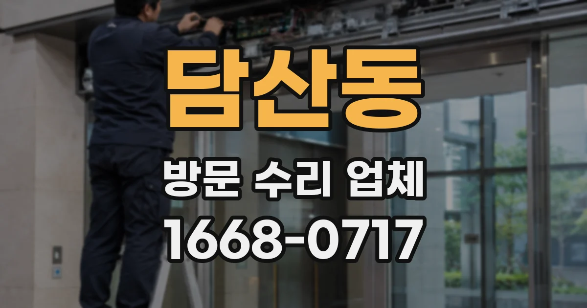 담산동 방문 수리 업체