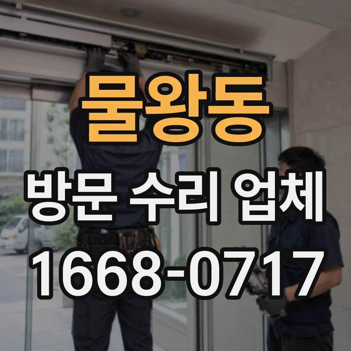 물왕동 방문 수리 업체