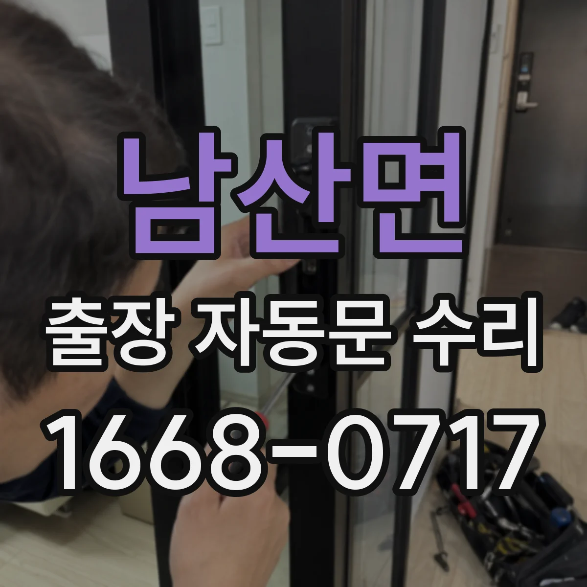 남산면 출장 자동문 수리