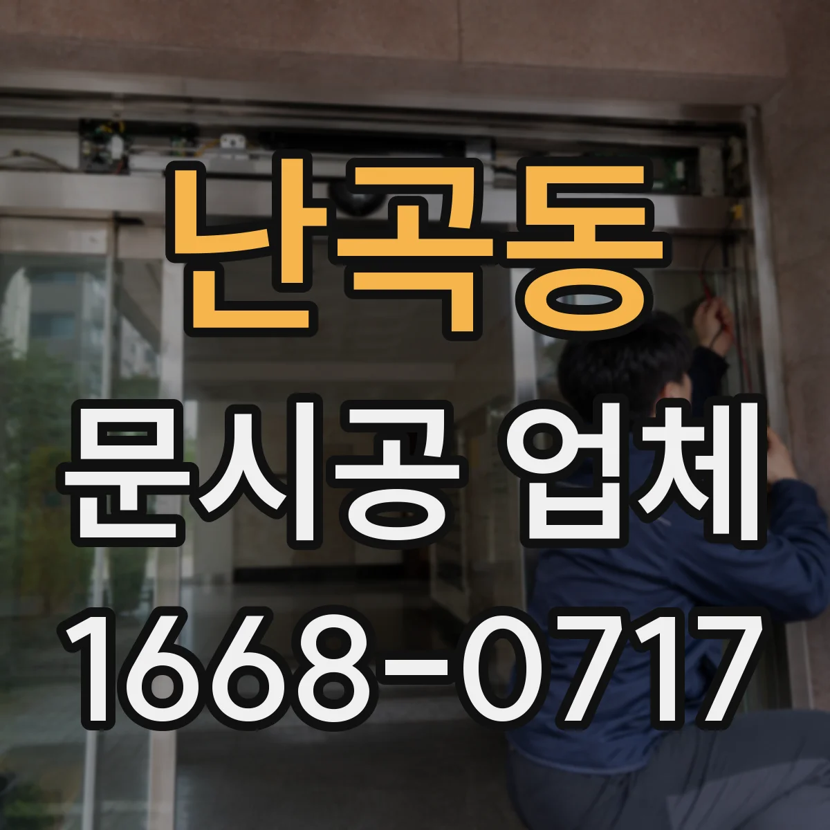 난곡동 문시공 업체