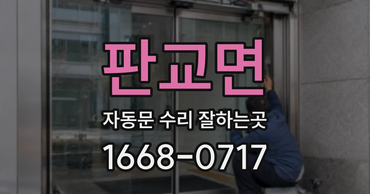 판교면 자동문 수리 잘하는곳