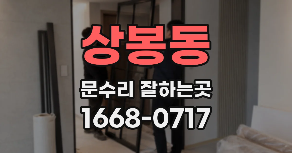 상봉동 문수리 잘하는곳