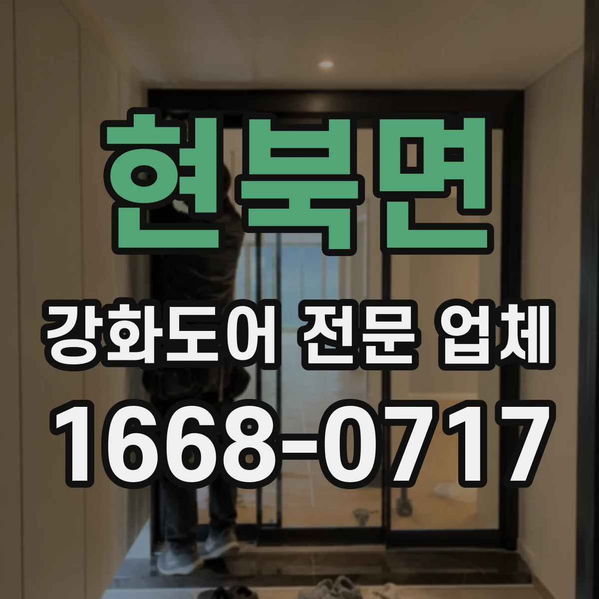 현북면 강화도어 전문 업체