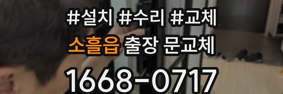 소흘읍 출장 문교체