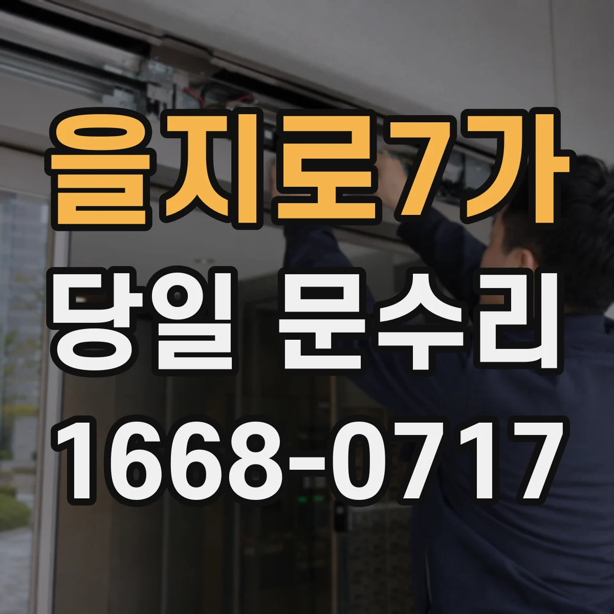 을지로7가 당일 문수리