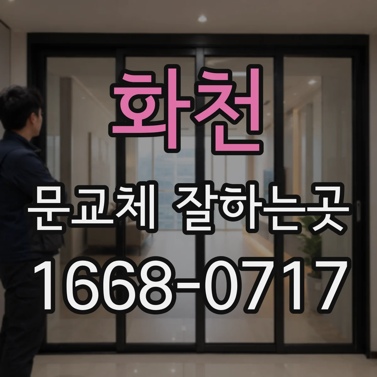 화천 문교체 잘하는곳 문 방향을 바꾸면 실내 동선이 달라지는 이유