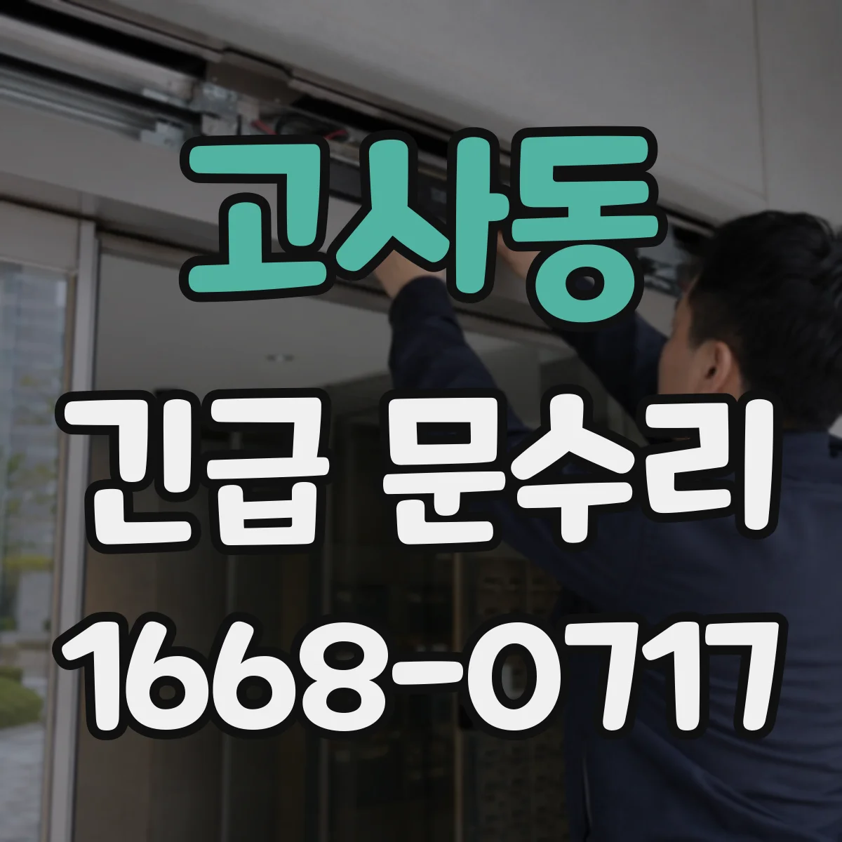 고사동 긴급 문수리