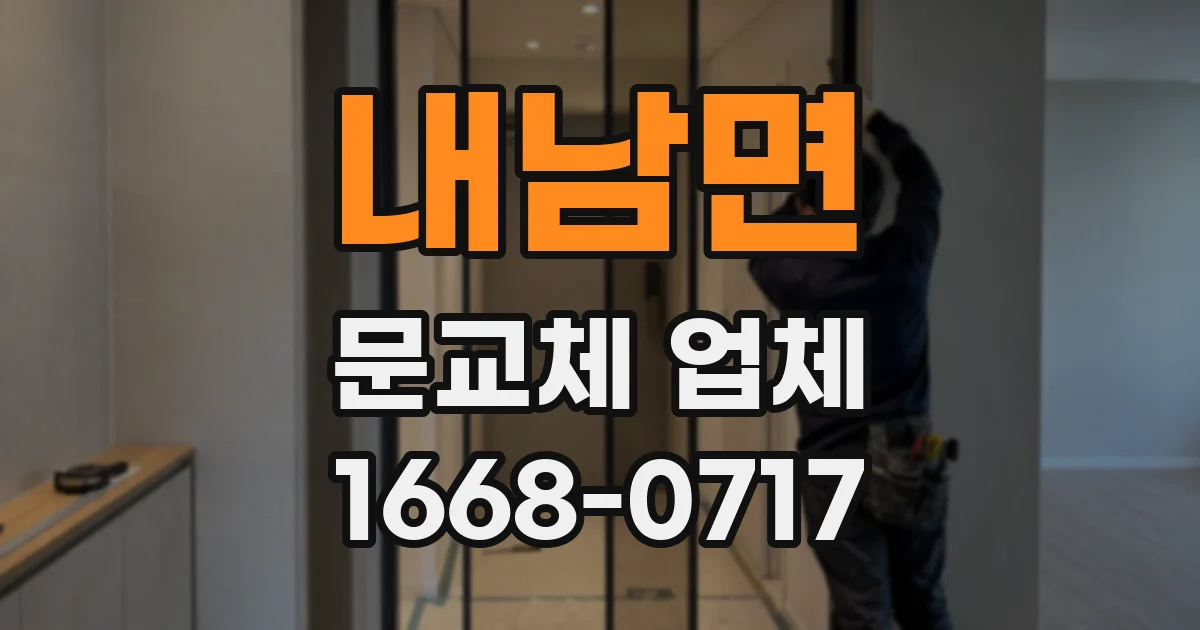 내남면 문교체 업체