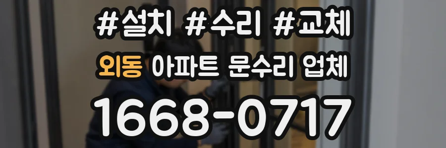 외동 아파트 문수리 업체