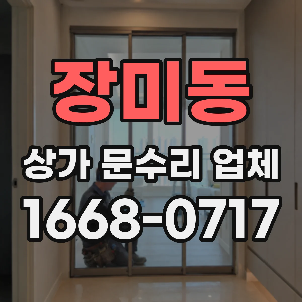 장미동 상가 문수리 업체