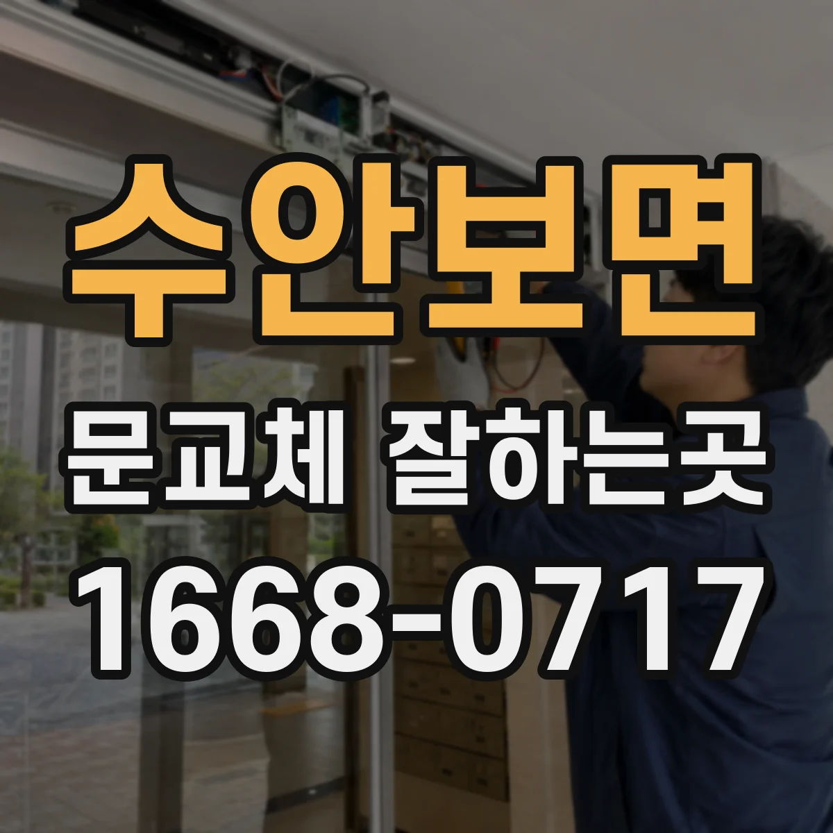 수안보면 문교체 잘하는곳
