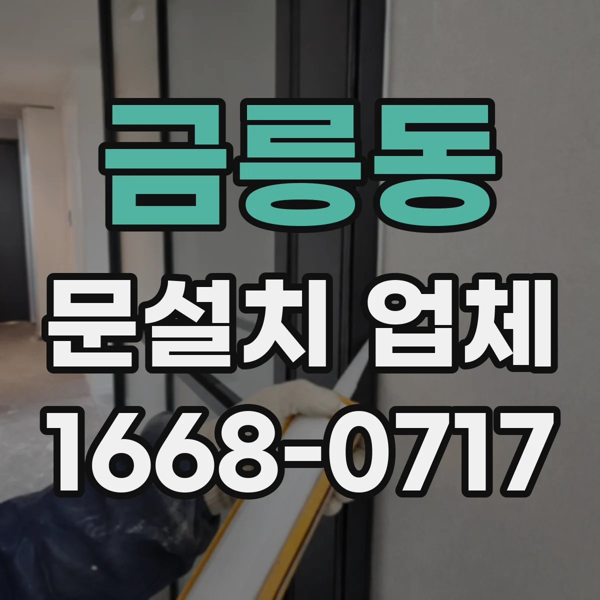 금릉동 문설치 업체