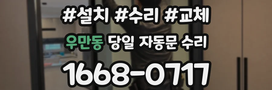 우만동 당일 자동문 수리