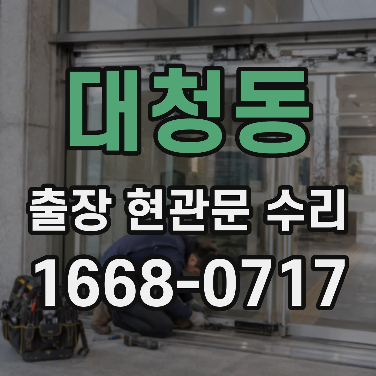 대청동 출장 현관문 수리 첫 방문 동선부터 정비 체크