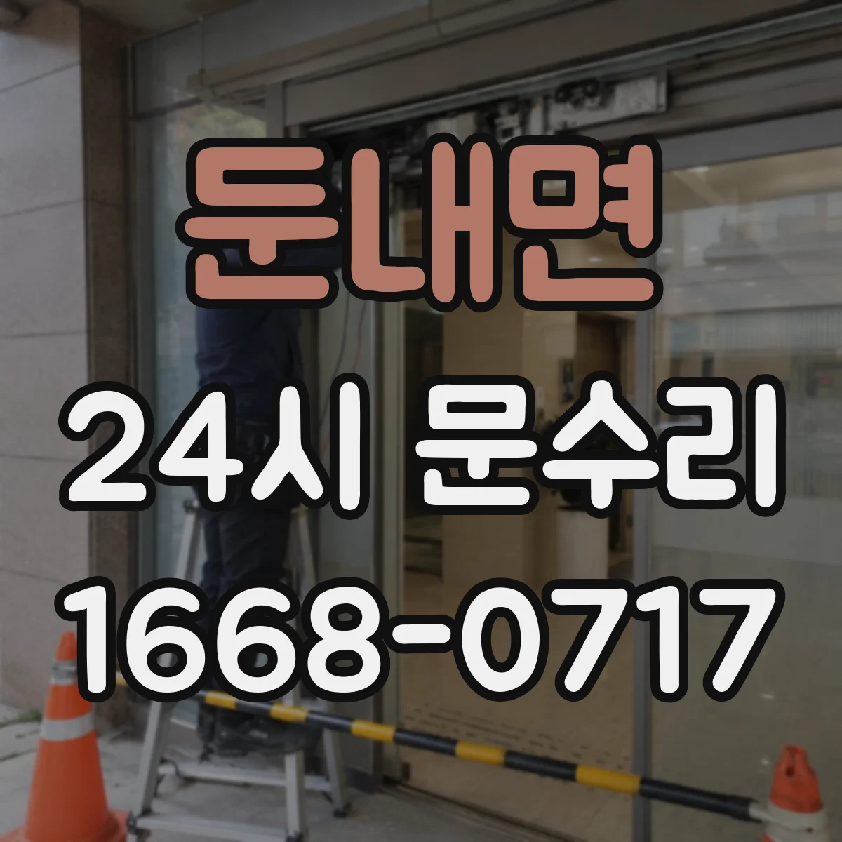 둔내면 24시 문수리
