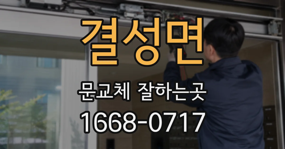 결성면 문교체 잘하는곳