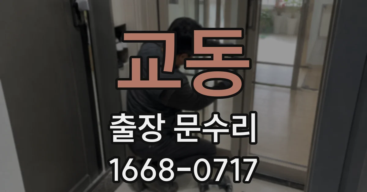 교동 출장 문수리