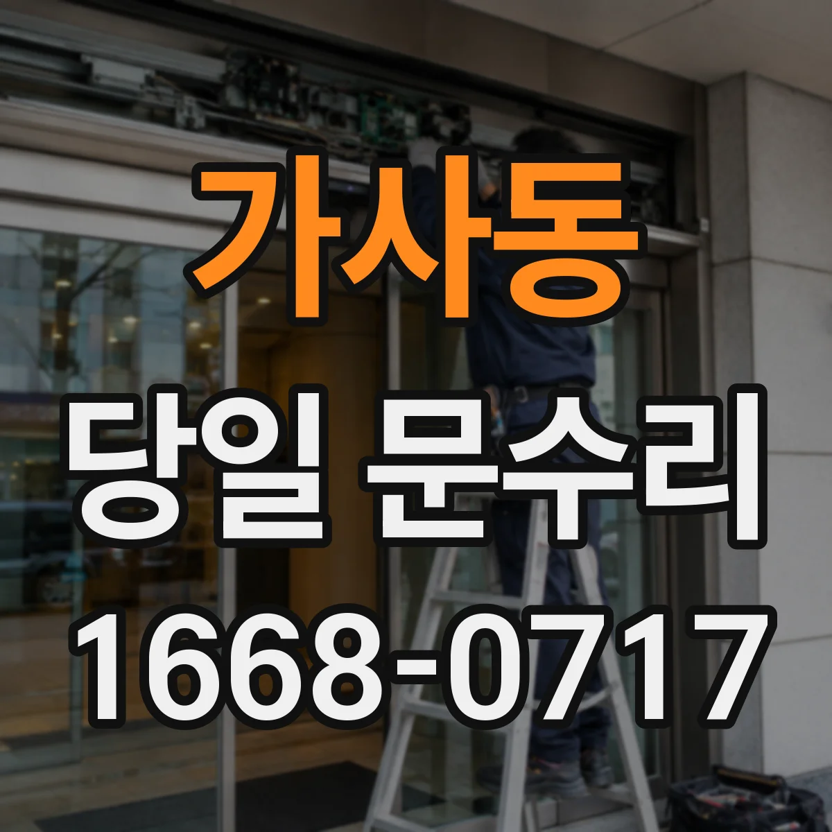 가사동 당일 문수리