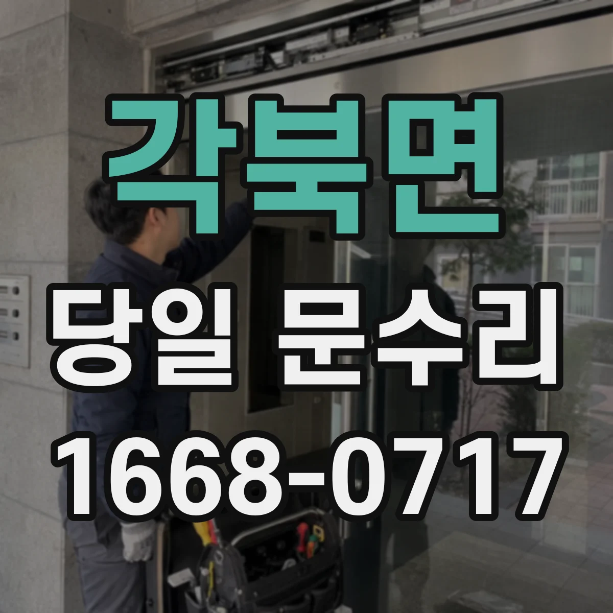 각북면 당일 문수리