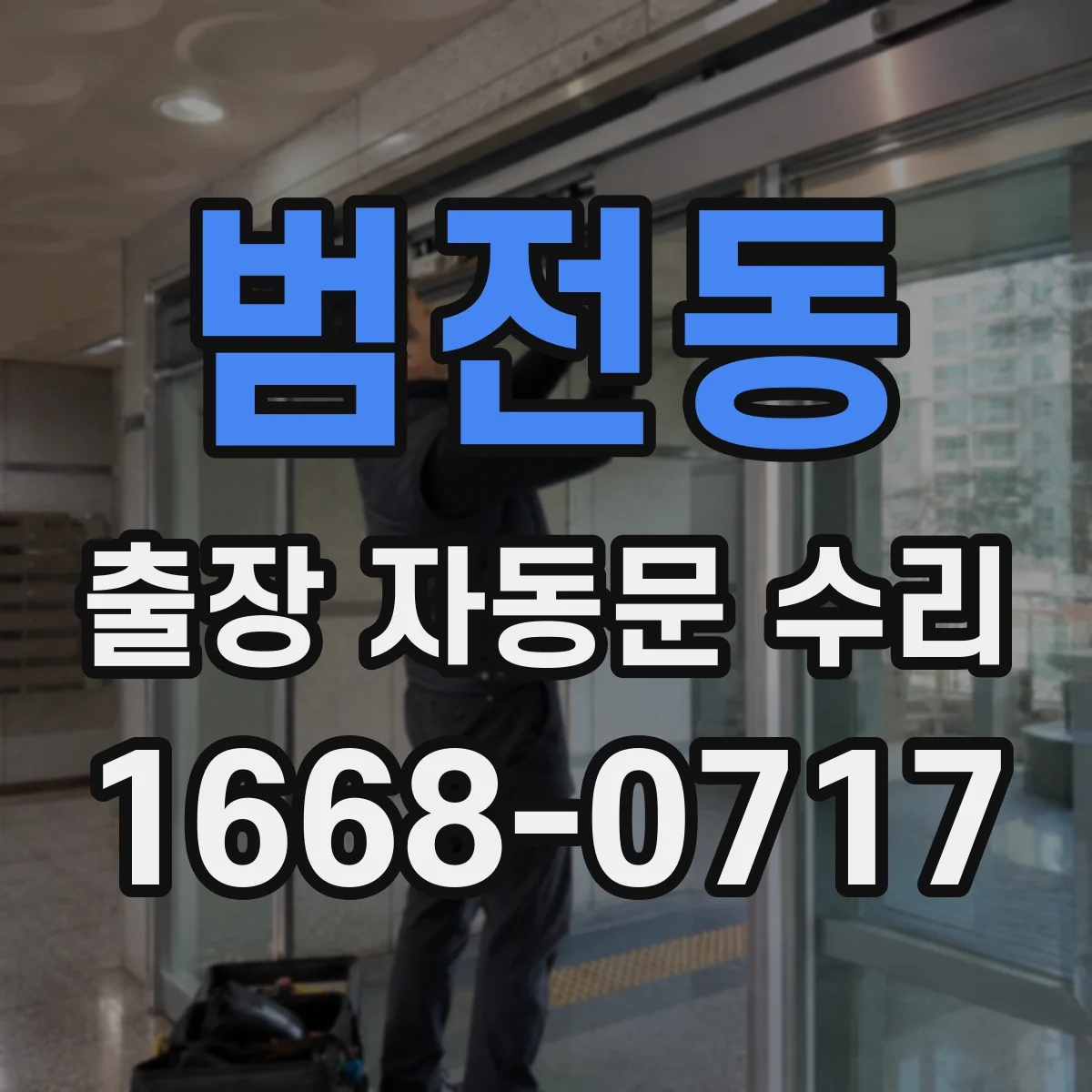 범전동 출장 자동문 수리