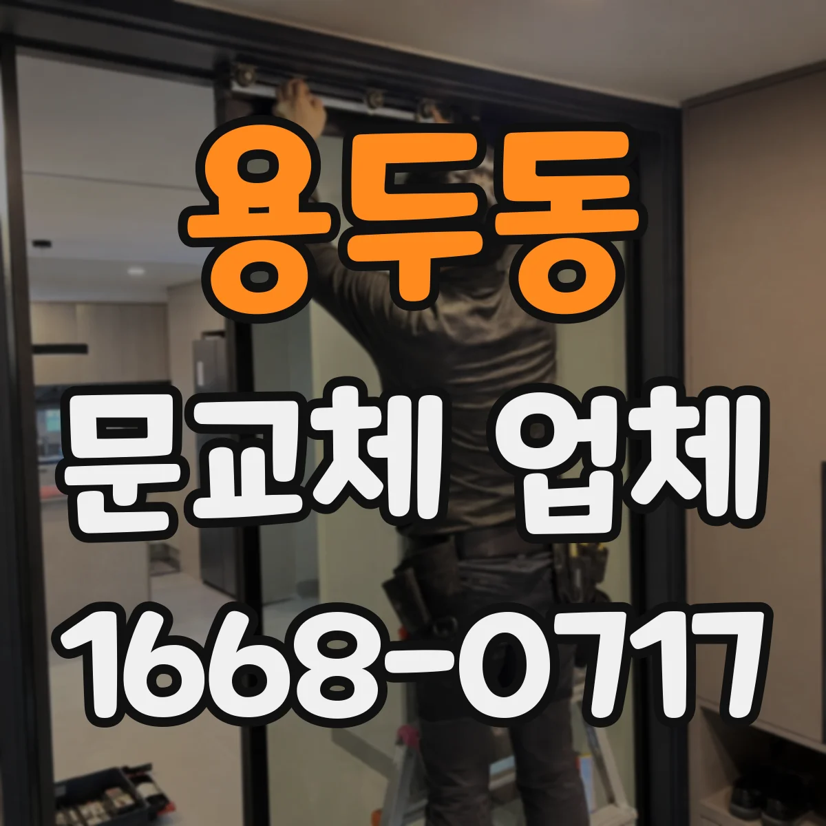 용두동 문교체 업체