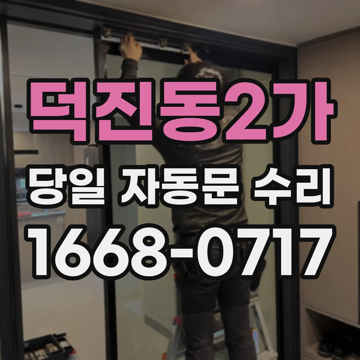 덕진동2가 당일 자동문 수리