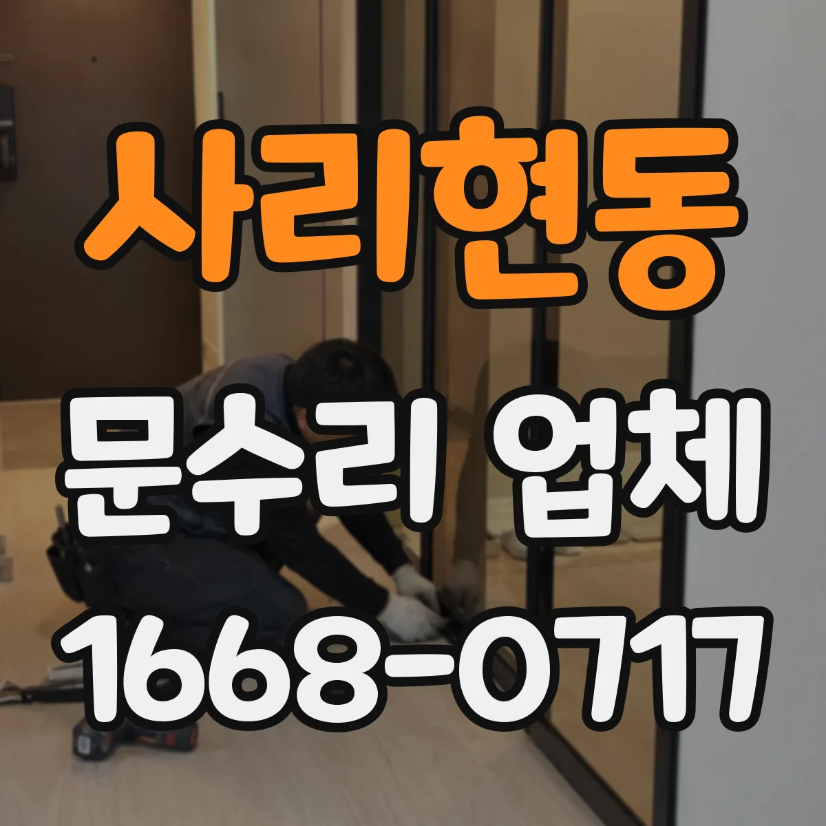 사리현동 문수리 업체