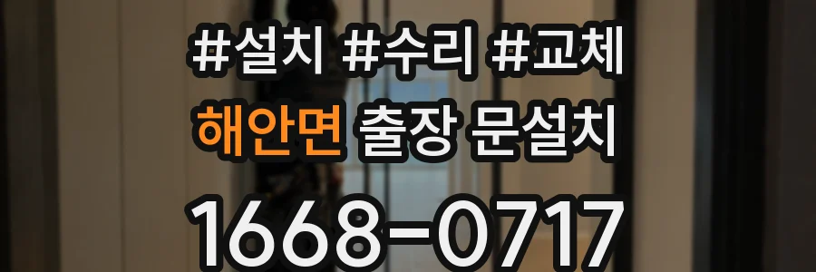 해안면 출장 문설치