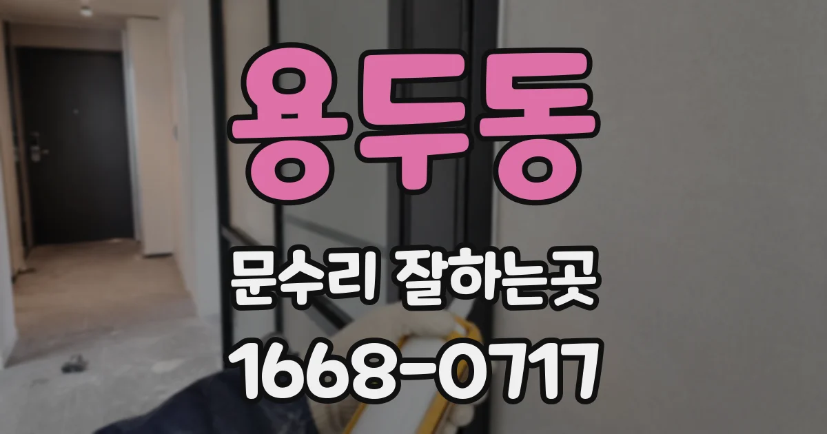용두동 문수리 잘하는곳