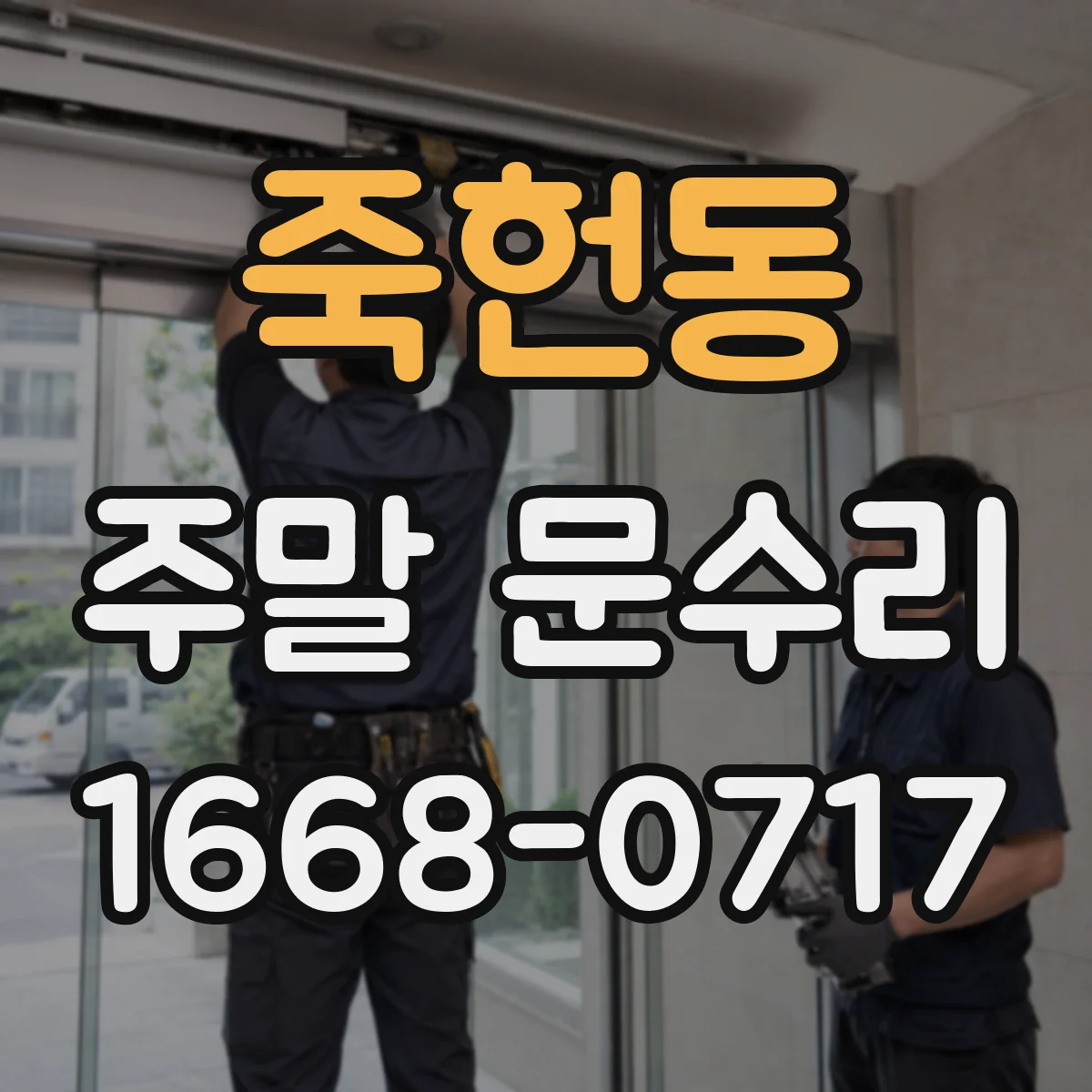 죽헌동 주말 문수리