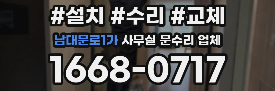 남대문로1가 사무실 문수리 업체