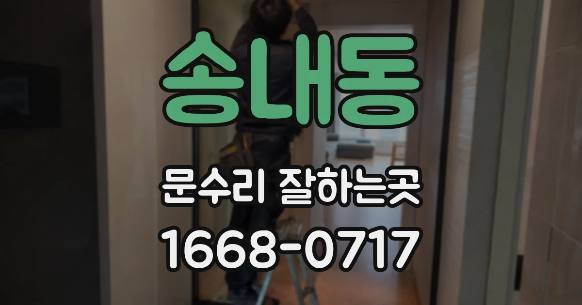 송내동 문수리 잘하는곳