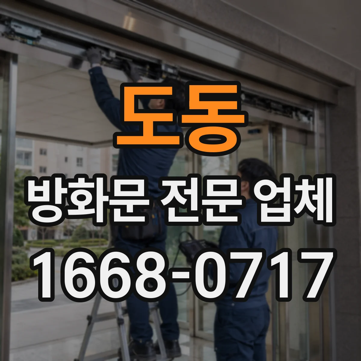 도동 방화문 전문 업체