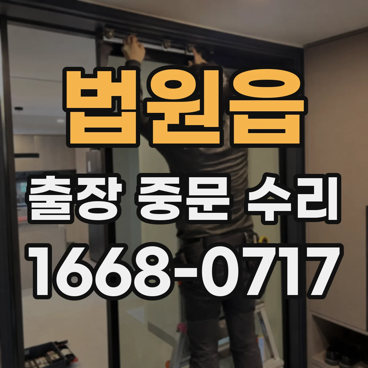 법원읍 출장 중문 수리