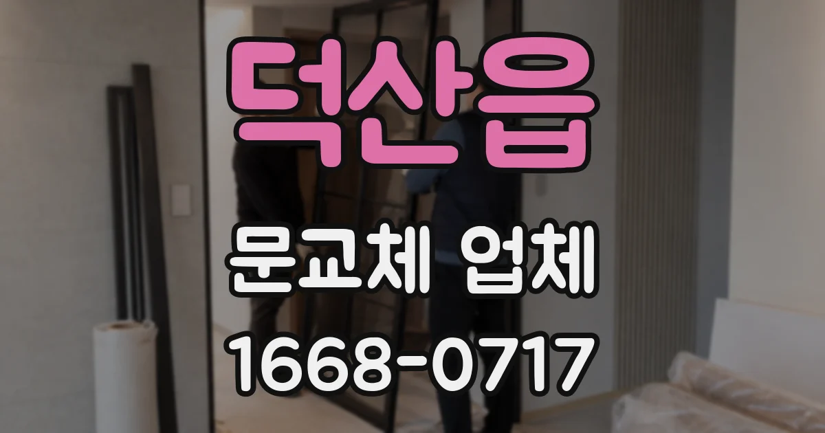 덕산읍 문교체 업체