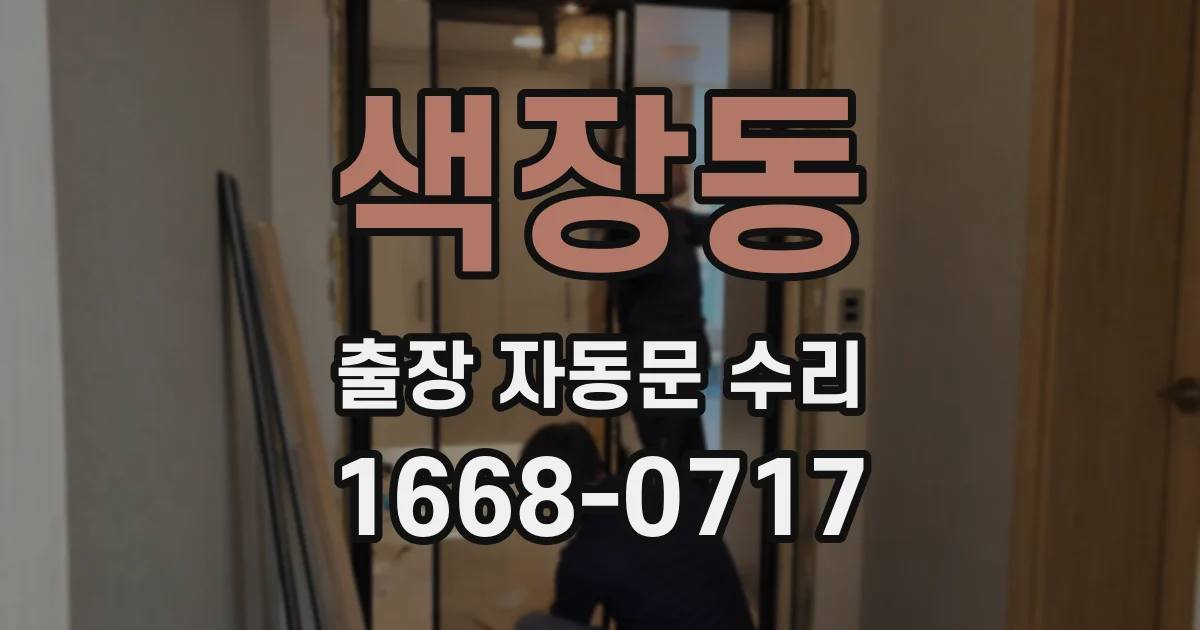 색장동 출장 자동문 수리