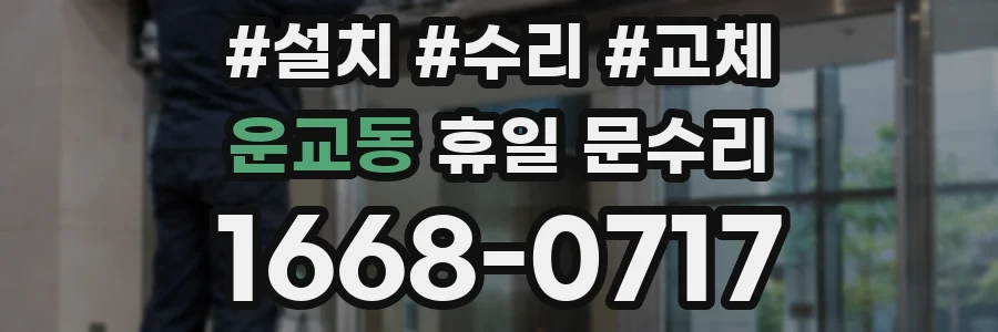운교동 휴일 문수리