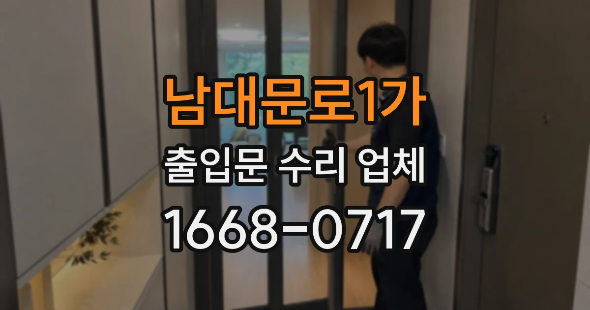 남대문로1가 출입문 수리 업체