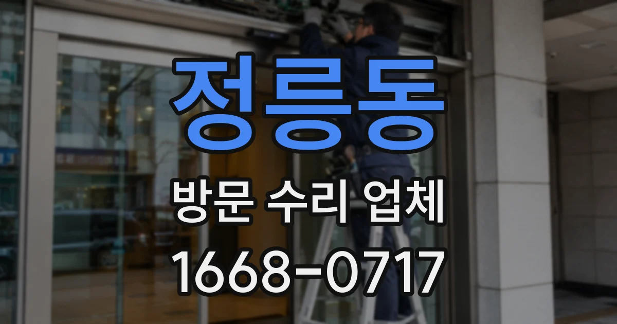 정릉동 방문 수리 업체