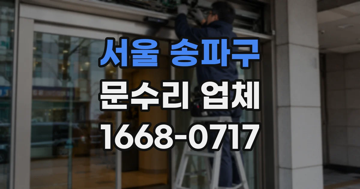 서울 송파구 문수리 업체
