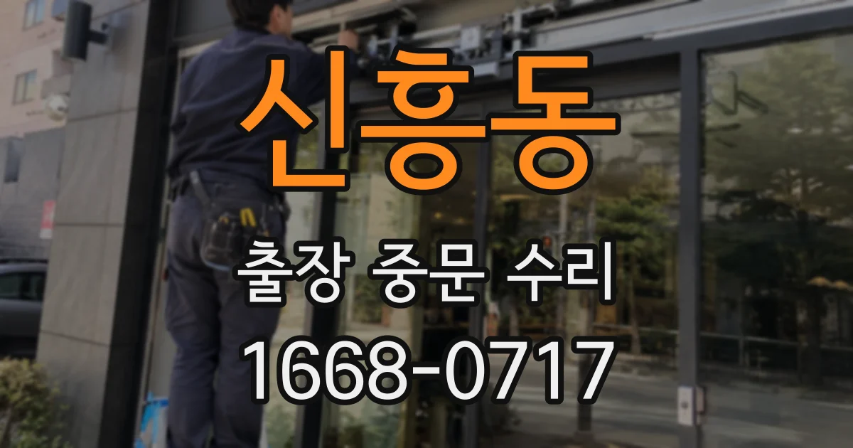 신흥동 출장 중문 수리