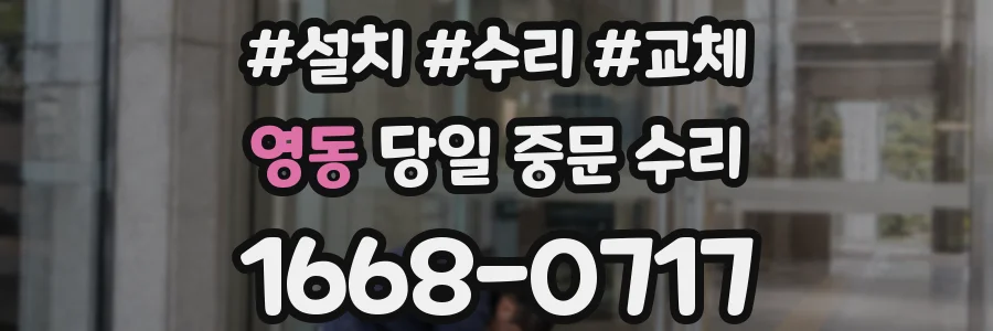 영동 당일 중문 수리