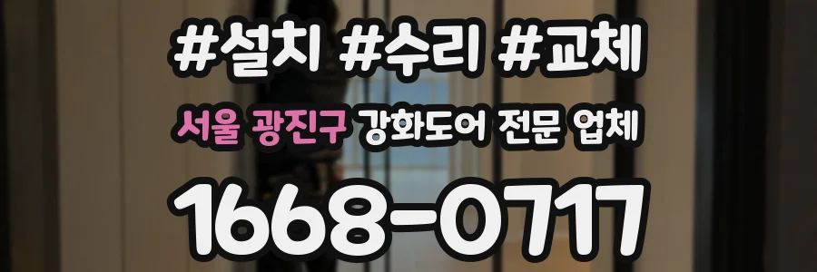 서울 광진구 강화도어 전문 업체
