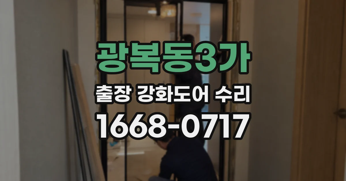 광복동3가 출장 강화도어 수리