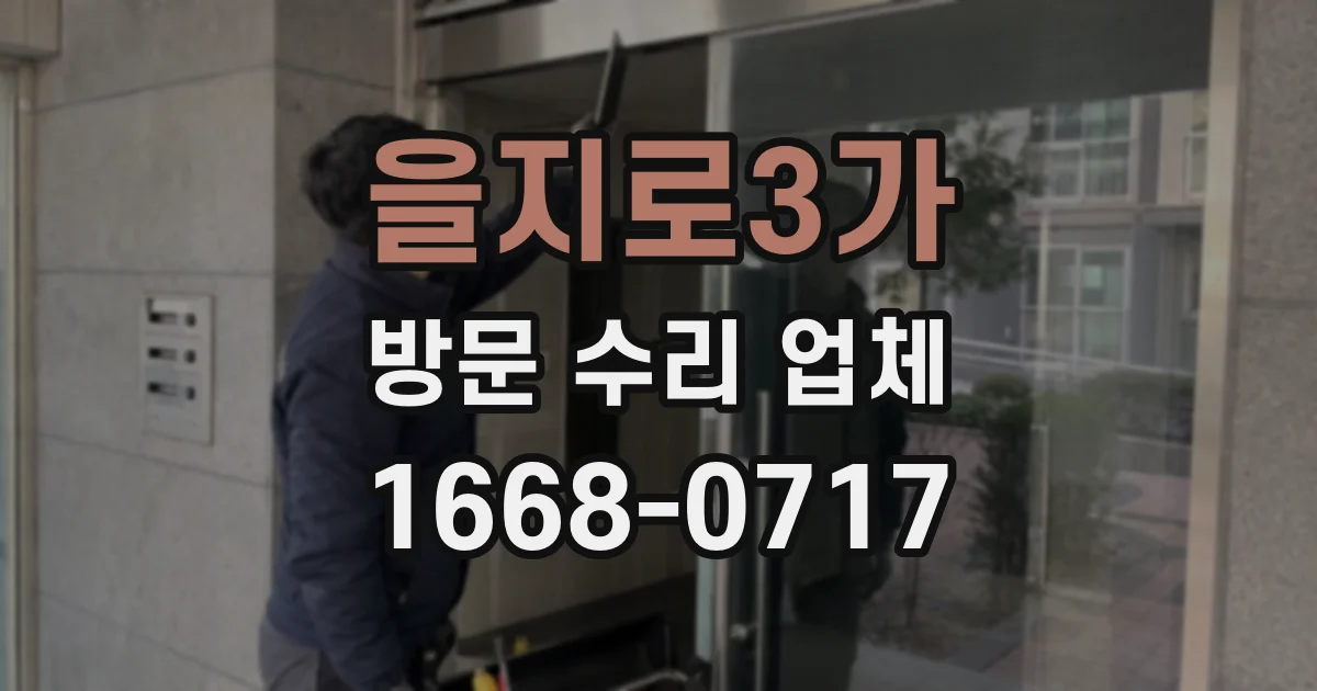 을지로3가 방문 수리 업체